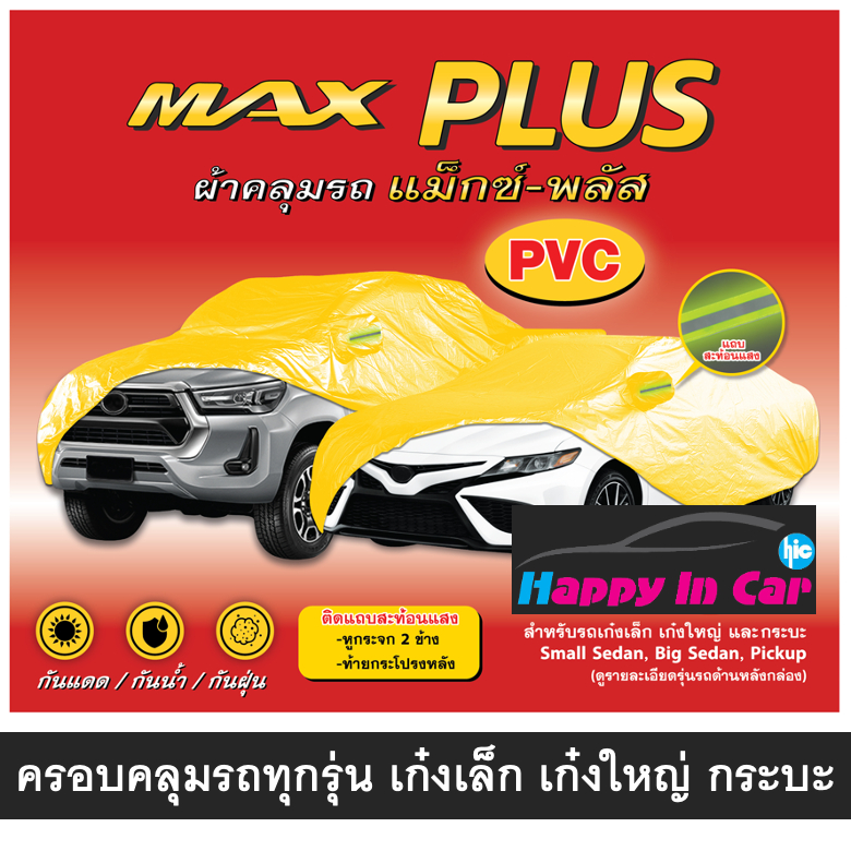 HIC ผ้าคลุมรถ สีเหลือง HI YELLOW PVC สำหรับรถทุกรุ่น เน้นกันแดด กันฝุ่น คลุมชั่วคราว อย่างหนา งานส่งโชว์รูม