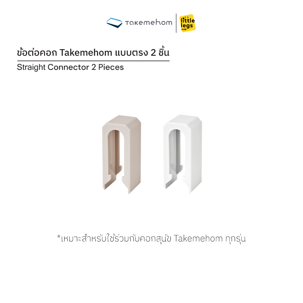 LLC ข้อต่อคอกสุนัข Takemehom แบบตรง 2 ชิ้น STRAIGHT