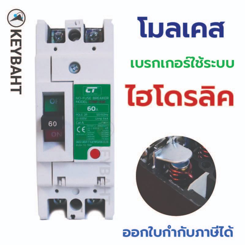 โมลเคสเซอรกิตเบรกเกอร์ 7.5kA CT ELECTRIC โนฟิวส์เบรกเกอร์ Molded Case Circuit Breaker MCCB