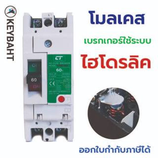 โมลเคสเซอรกิตเบรกเกอร์ 7.5kA CT ELECTRIC โนฟิวส์เบรกเกอร์ Mo…