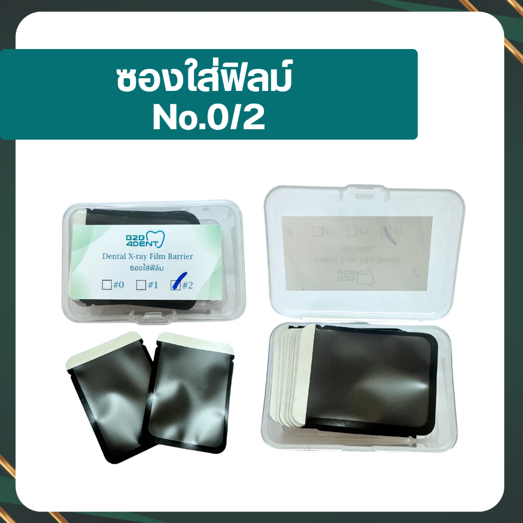 [พร้อมส่งในไทย] (100ชิ้น / 300ชิ้น) ซองใส่ฟิลม์ ซองกันน้ำลาย (เบอร์ #0/#1/#2) สำหรับทันตกรรม อุปกรณ์ทันตกรรม Dental