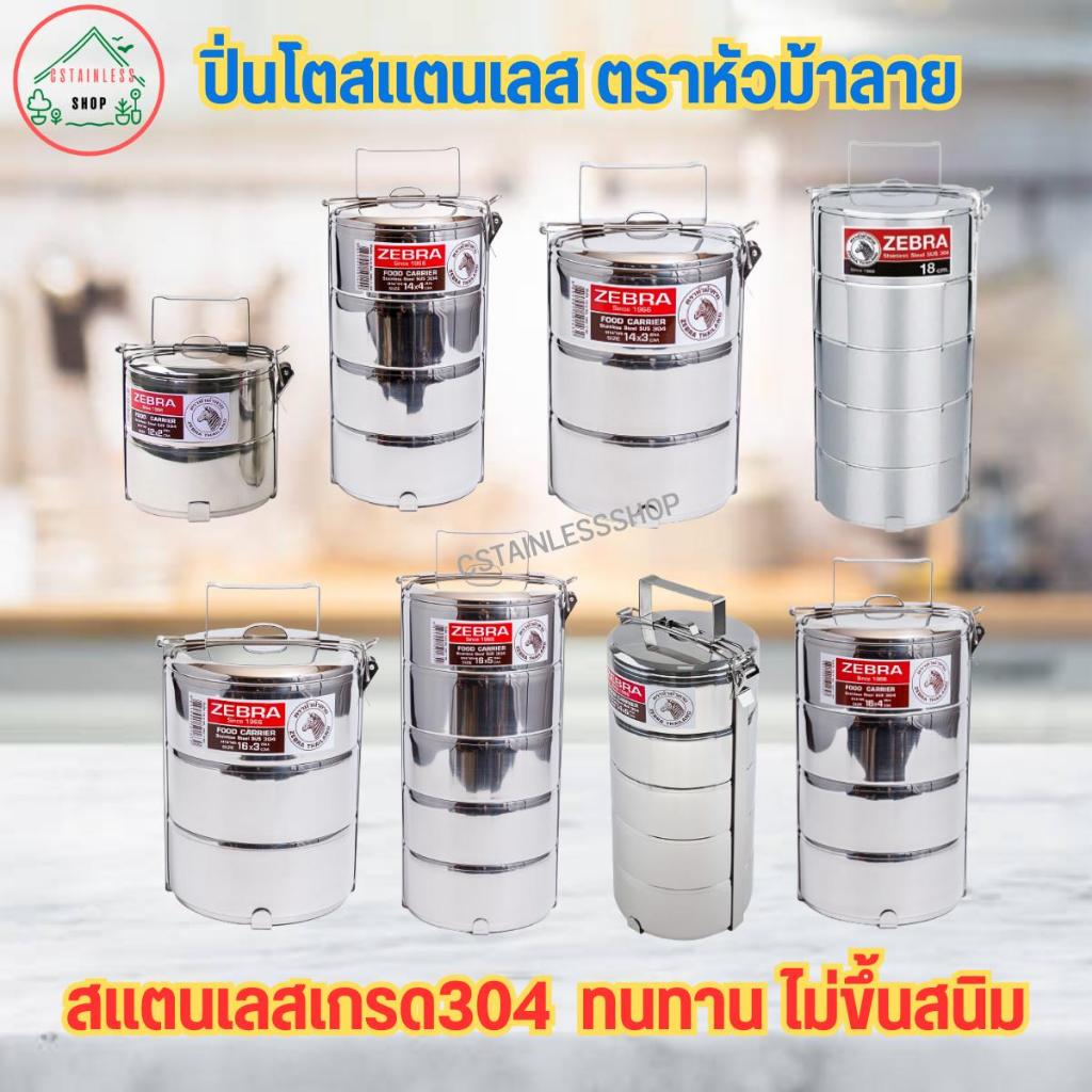 ปิ่นโต ปิ่นโตสแตนเลส ตราหัวม้าลาย   มีหลายขนาดให้เลือก