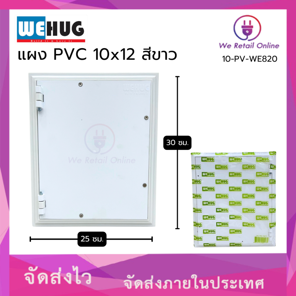 แผง PVC 10x12 สีขาว WEHUG (ราคา/1อัน) [*10-PV-WE820]