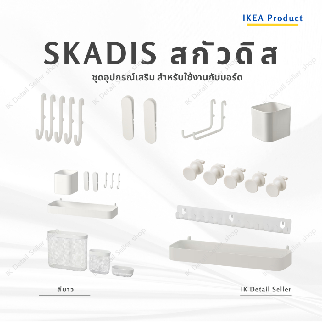 SKADIS IKEA สกัวดิส ชุดอุปกรณ์เสริมสำหรับเก็บของ