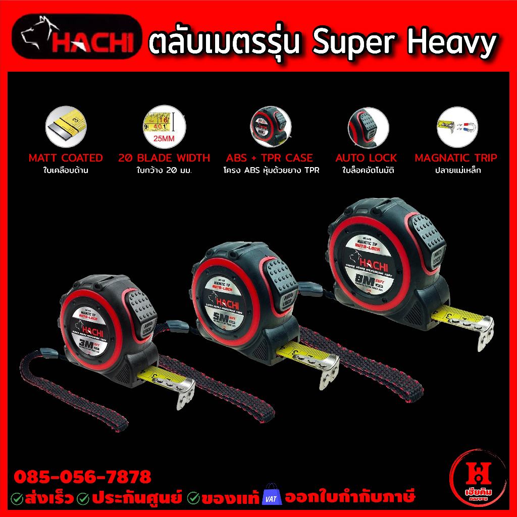 HACHI ตลับเมตรซุปเปอร์เฮฟวี่ ออโต้ล็อค ตะขอแม่เหล็ก ใบเคลือบด้าน 3 ขนาด 3M, 5M, 8M ทนทานสุดๆ