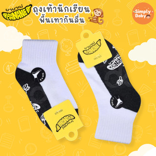 บานาเน่ ถุงเท้านักเรียน ถุงเท้าเด็ก มีปุ่มกันลื่น ป้องกันแบคทีเรีย ไม่อับชื้นง่าย ทนทานมาก Banane
