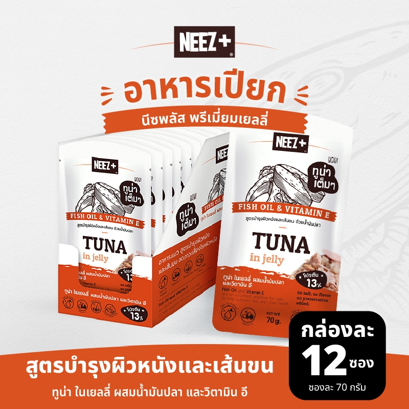 (JFO) NEEZ+ อาหารเปียก พรีเมี่ยมเยลลี่ สูตรบำรุงผิวหนัง และเส้นขน รสปลาทูน่า 1 กล่อง