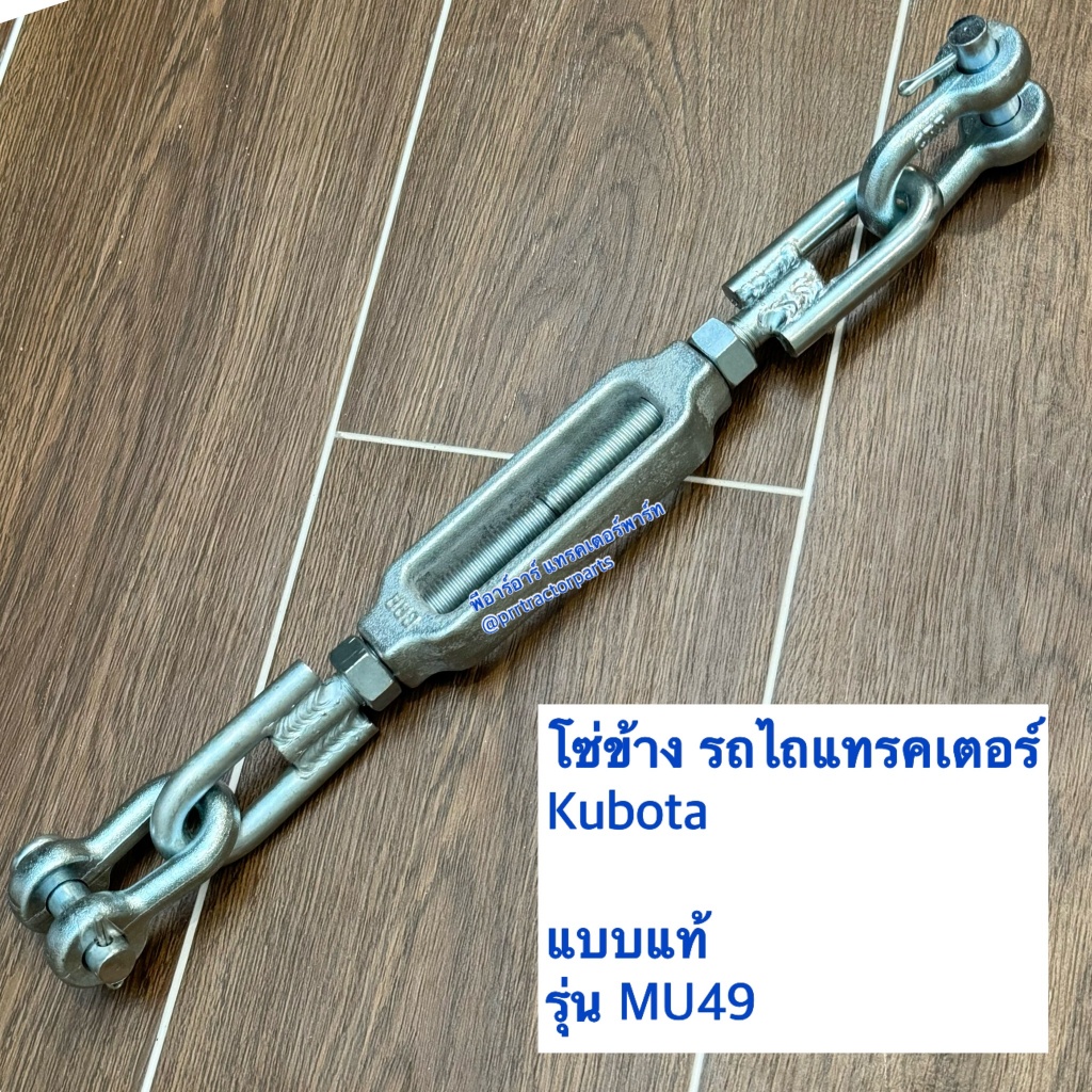 โซ่ข้าง รถไถคูโบต้า (Kubota) รุ่น MU4902-MU5501