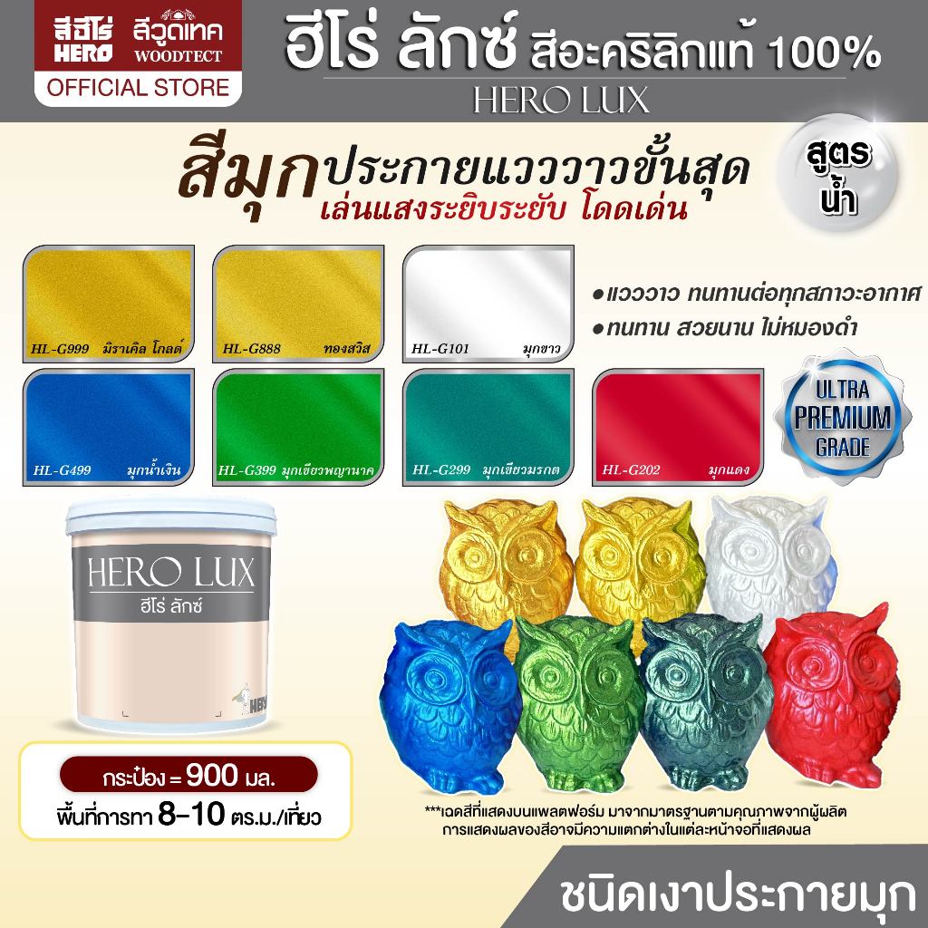 ฮีโร่ ลักซ์ สีอะคริลิกแท้ 100% สูตรน้ำ (900มล.) สีมุกประกายแวววาว สีทาปูนปั้น สีทาวัด สีทาพญานาค Hero Lux Acrylic Paint