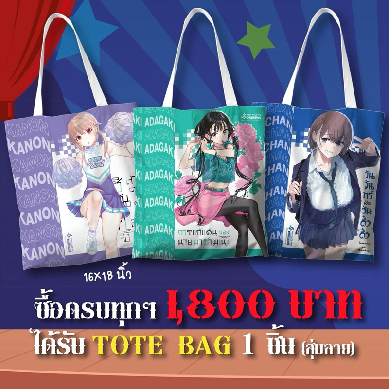 TOTE BAG กระเป๋าผ้าใบใหญ่ เรื่อง วันจันทร์คือวันดึ๋งดึ๋ง / First Page Pro