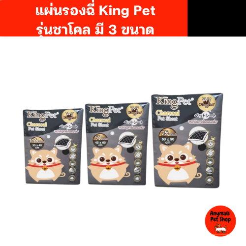 King Pet แผ่นรองฉี่สุนัข แมว ฝึกฉี่ แผ่นรองกรง ชาโคล มี 3 ขนาด
