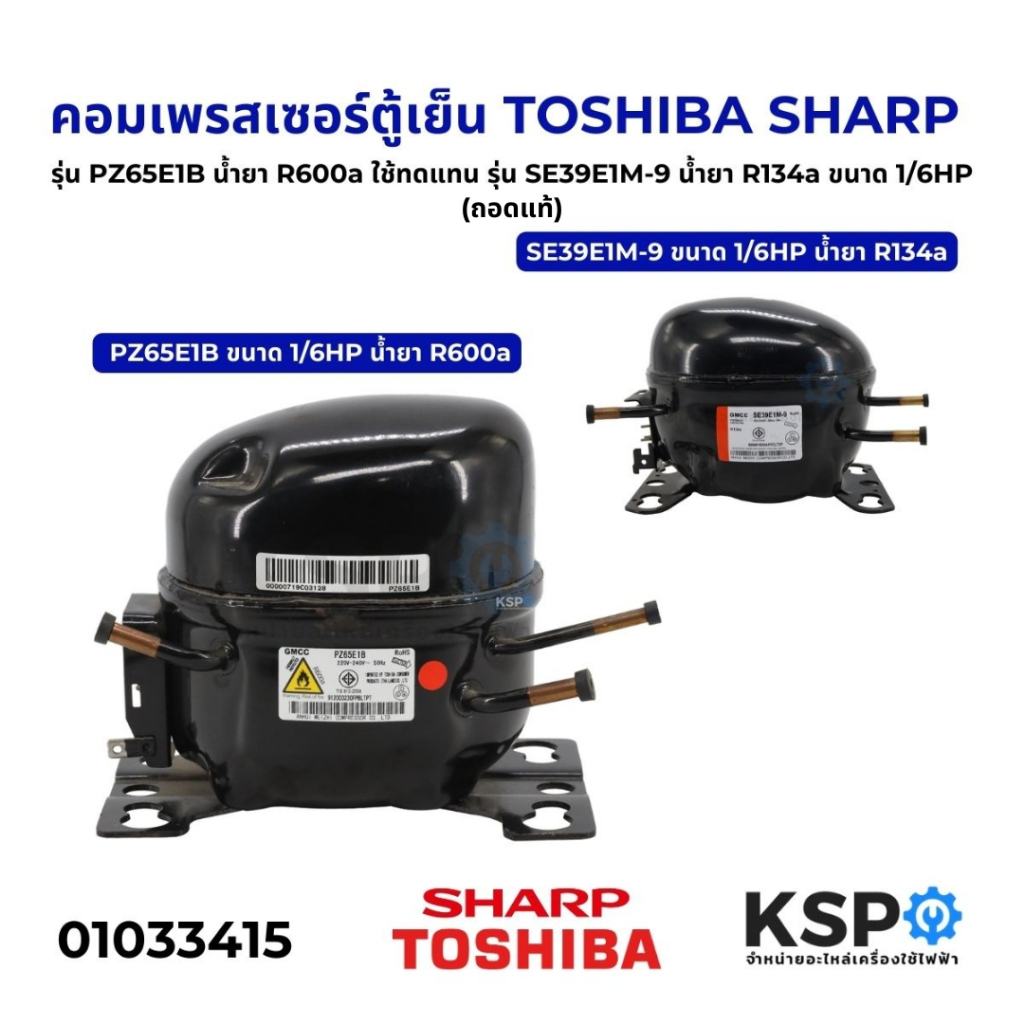 คอมเพรสเซอร์ ตู้เย็น TOSHIBA SHARP รุ่น PZ65E1B ขนาด 1/6HP น้ำยา R600a ใช้ทดแทน รุ่น SE39E1M-9 น้ำยา