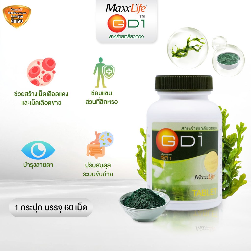 Maxxlife GD1 สาหร่ายเกลียวทอง Spirulina 100% บุญสมฟาร์ม บำรุงร่างกาย โปรตีนสูง (60 เม็ด)