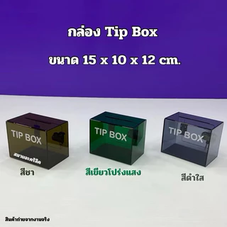กล่อง Tip Box รุ่นหน้าตรง ขนาด 15x10x12 cm. มีให้เลือกทั้งหมด 21 สี ให้เลือก