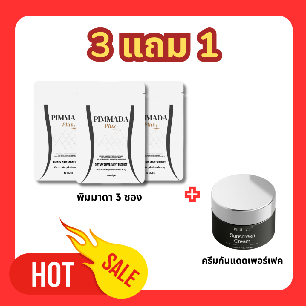 3 แถม 1 PIMMADA PLUS ผลิตภัณฑ์อาหารเสริม 3 ซอง + ครีมกันแดด