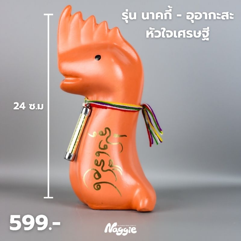 ออมสินนาคกี้ รุ่น - อุอากะสะ หัวใจเศรษฐี