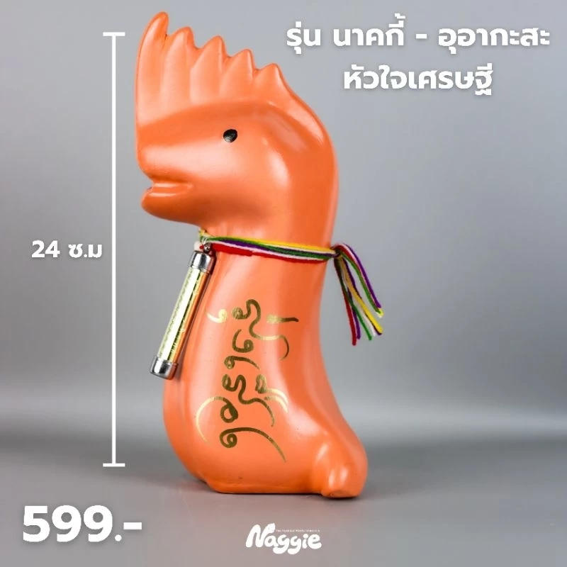 ออมสินนาคกี้ รุ่น - อุอากะสะ หัวใจเศรษฐี