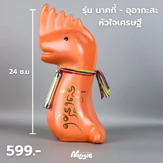 ออมสินนาคกี้ รุ่น - อุอากะสะ หัวใจเศรษฐี