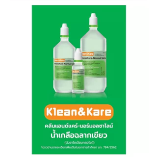 *น้ำเกลือ Klean&Kare น้ำเกลือล้างแผล น้ำเกลือล้างจมูก น้ำเกลือเช็ดหน้า