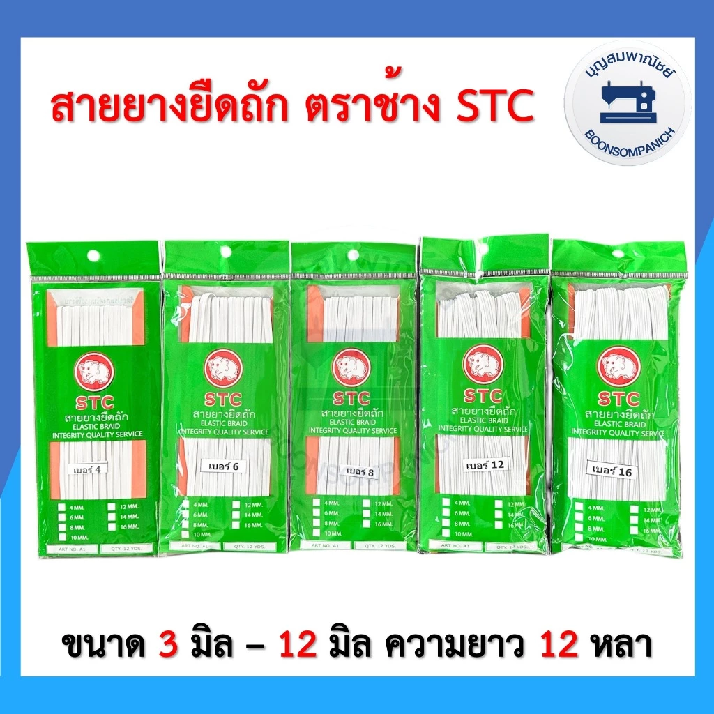 สายยางยืดถัก ตราช้าง STC ยางยืดแบบแผง ความยาว12หลา เบอร์ 4-16 ยางคอร์ด ราคาถูก