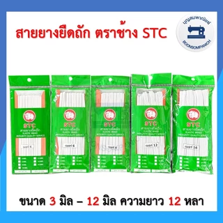 สายยางยืดถัก ตราช้าง STC ยางยืดแบบแผง ความยาว12หลา เบอร์ 4-16 ยางคอร์ด ราคาถูก