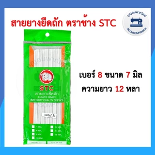 สายยางยืดถัก ตราช้าง STC ยางยืดแบบแผง ความยาว12หลา เบอร์ 4-16 ยางคอร์ด ราคาถูก