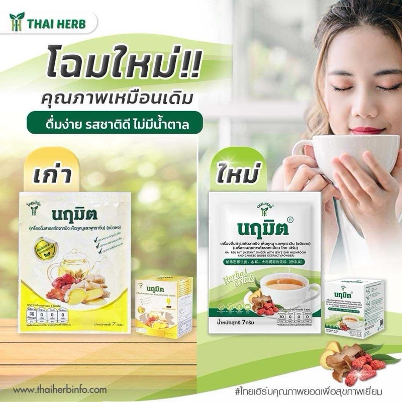 ไทยเฮิร์ป ชาชง สมุนไพร นฤมิต เครื่องดื่มสารสกัดขิง เห็ดหูหนู และพุทราจีน 10ซองต่อกล่อง
