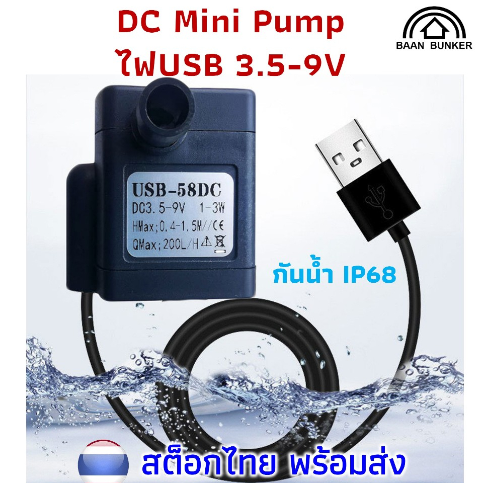 Water pump DC 3.5-9V / 1-3W ใช้ไฟUSB ปั๊มออกซิเจน ปั๊มน้ำ ปั๊มน้ำพุ ปั๊มตู้ปลาขนาดเล็ก พร้อมส่ง