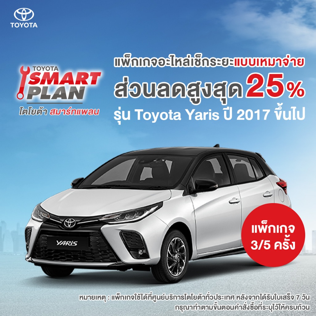 [ทักแชท เมื่อชำระเงินเสร็จ] TOYOTA Smart Plan แพ็กเกจอะไหล่เช็กระยะแบบเหมาจ่าย ร