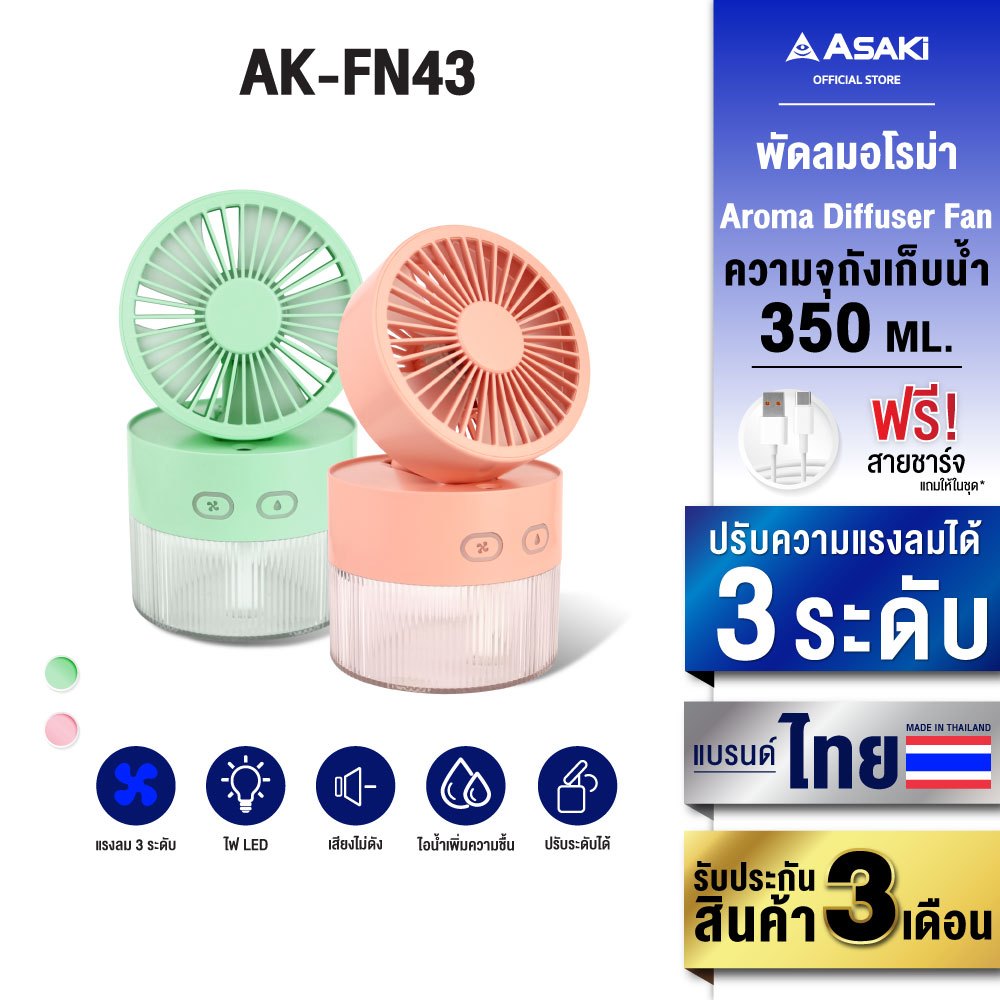 Asaki พัดลมไอนํ้าพกพา พ่นอโรม่า humidifier แรงลม 3 ระดับ มีไฟ LED สร้างบรรยากาศ รุ่น AK-FN43