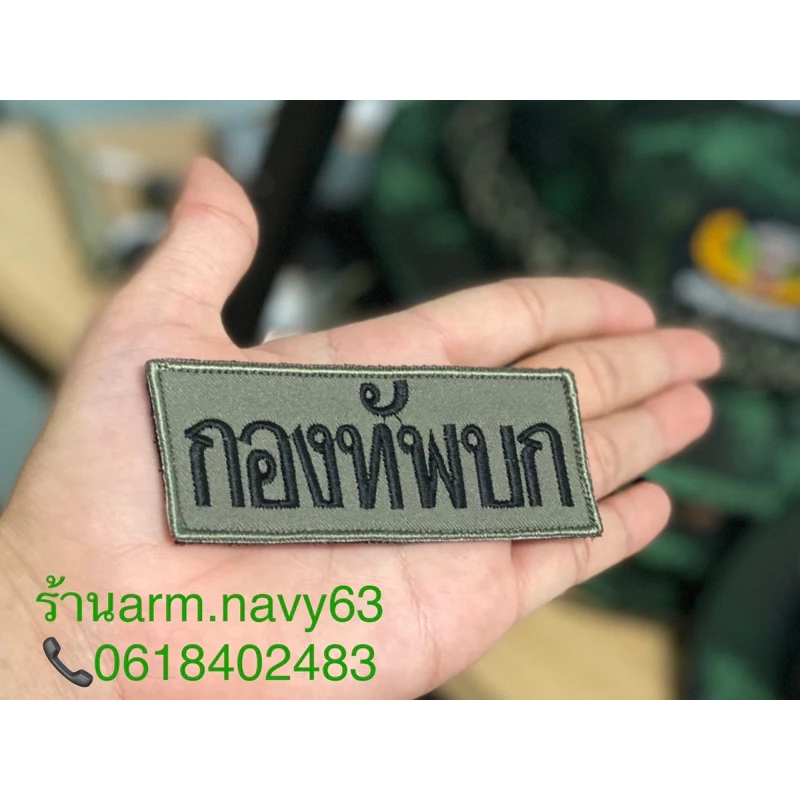 อาร์ม ทบ งานปักสวยๆ แบบติดตีนตุ๊กแกและไม่ติด 📌(ผ้าเขียวไหมดำ)