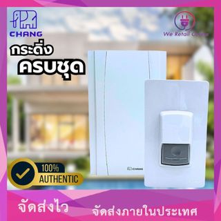 กระดิ่งต่อไฟฟ้า Chang (ครบชุด) สวิทซ์กระดิ่ง(F-13) ออด(T-07)