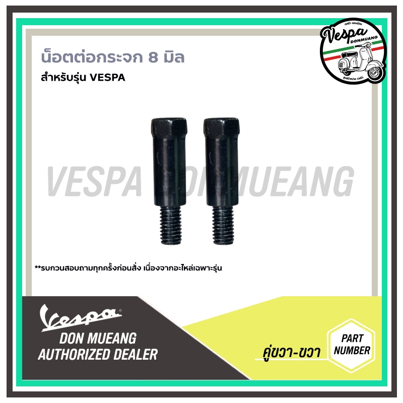 น็อตต่อกระจก Vespa 8 มิล ยาว4.3cm 1 คู่ สำหรับรุ่น VESPA