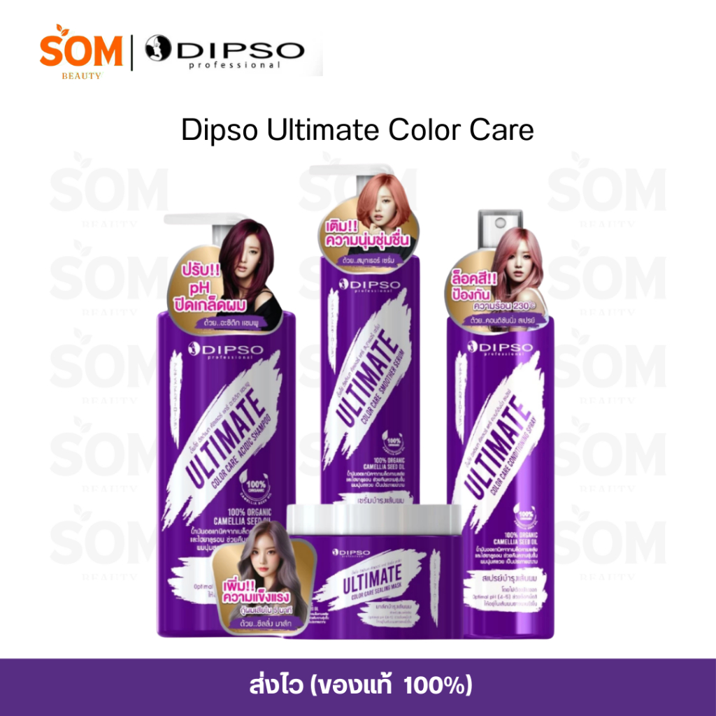【พร้อมส่ง】Dipso Ultimate Color Care มีตัวบำรุง4ตัว แชมพู+ทรีทเม้นท์+เซรั่ม+สเปรย์