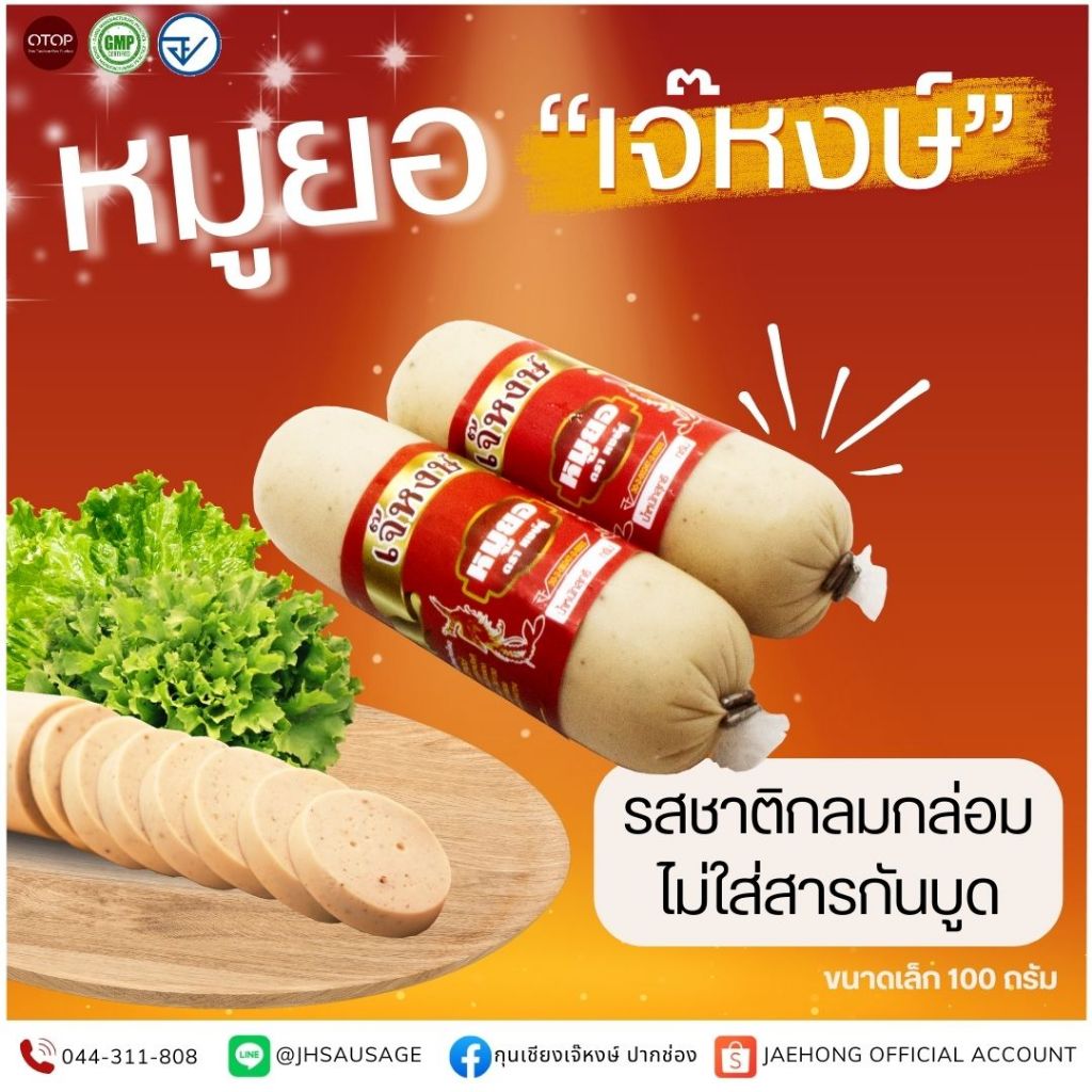 เจ๊หงษ์ หมูยอจิ๋ว สูตรต้นตำหรับ ขนาด 100 กรัม ส่งตรงจากโรงงาน