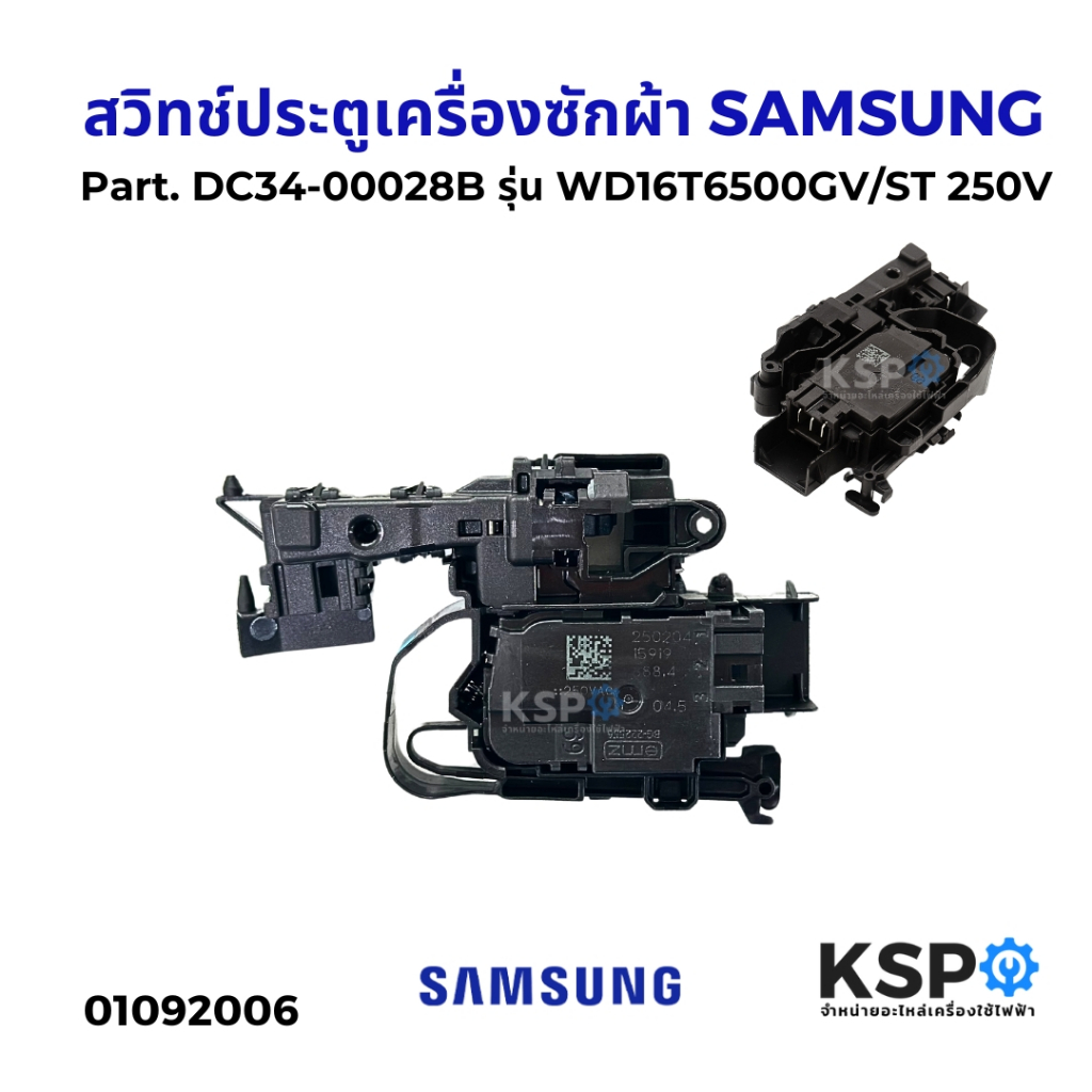 สวิทช์ประตูเครื่องซักผ้า SAMSUNG ซัมซุง Part. DC34-00028B รุ่น WD16T6500GV/ST 250V อะไหล่เครื่องซักผ