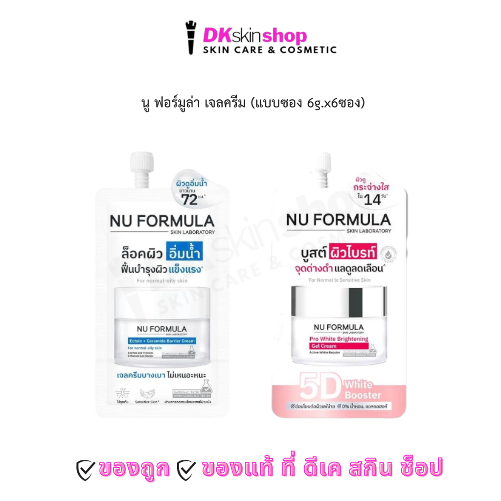 นู ฟอร์มูล่า เจลครีม [ยกกล่อง/6ซอง] เอคโตอิน+เซราไมด์ แบร์ริเออร์ ครีม/โปร ไวท์ ไบร์ทเทนนิ่ง NU FORMULA (6g.x6ซอง)