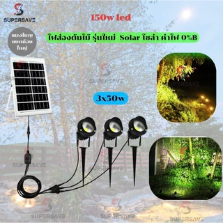 ไฟปักดินโซล่าsolar150w 3-4 หัวแยก วัสดุอลูมิเนียม สว่างไม่จกตา ไฟสนามไฟ ปักสวน ไฟตกแตLED 3*30w