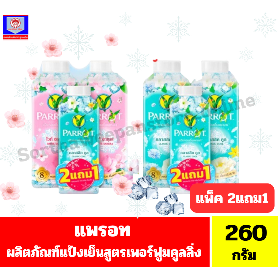 แพรอท แป้งหอมเย็นสูตรเพอร์ฟูมคูลลิ่ง ขนาด 260กรัมx 2 ขวด แถมขนาด 140 กรัม*//*แพ็ค 2 แถม 1*//*
