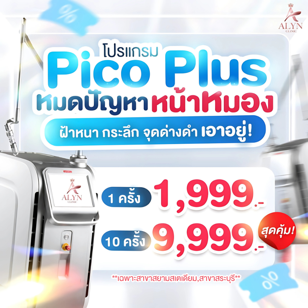โปรแกรม PicoPlus ลดฝ้า กระ จุดด่างดำ ให้ผิวใสขึ้น ( 10 ครั้ง) ALYN CLINIC อลินคลินิก