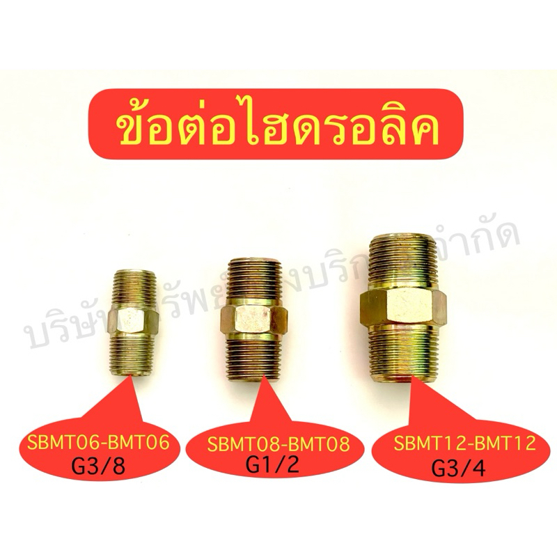 ข้อต่อไฮดรอลิคSBMT-BMTเกลียวGมีให้เลือก3ขนาดG3/8,G1/2,G3/4อุปกรณ์ไฮดรอลิคSAPTHONGBORIKAN
