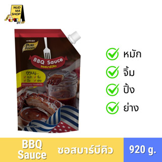 ซอสบาร์บีคิว หมัก จิ้ม ราดเป็นน้ำเกรวี่ ทา ปิ้ง ย่าง ซอสอเนก…