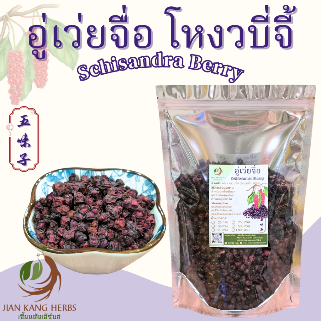 อู่เว่ยจื่อ โหงวบี่จี้ 250 500 1000 กรัม Schisandra Berry สมุนไพรจีน ตับ ขจัดสารพิษ Wu Wei Zi 五味子 ชา