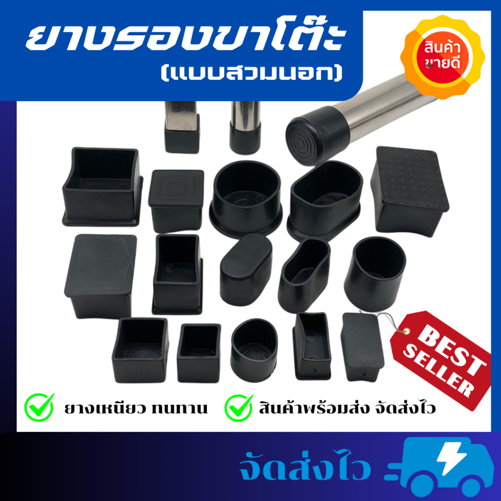 ยางรองขาโต๊ะ[แบบสวมนอก] ยางรองขาตั้ง ป้องกันขาสึกหรอ วัสดุยางเหนียวทนทาน พร้อมส่ง