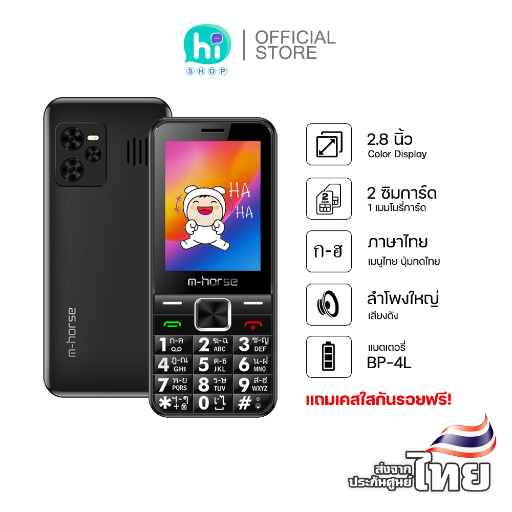 m-horse รุ่น HaHa โทรศัพท์ มือถือปุ่มกด 3G รุ่นใหม่ จอใหญ่ แบตอึด เสียงดัง ปุ่มกดใหญ่ เมนูภาษาไทย ปร