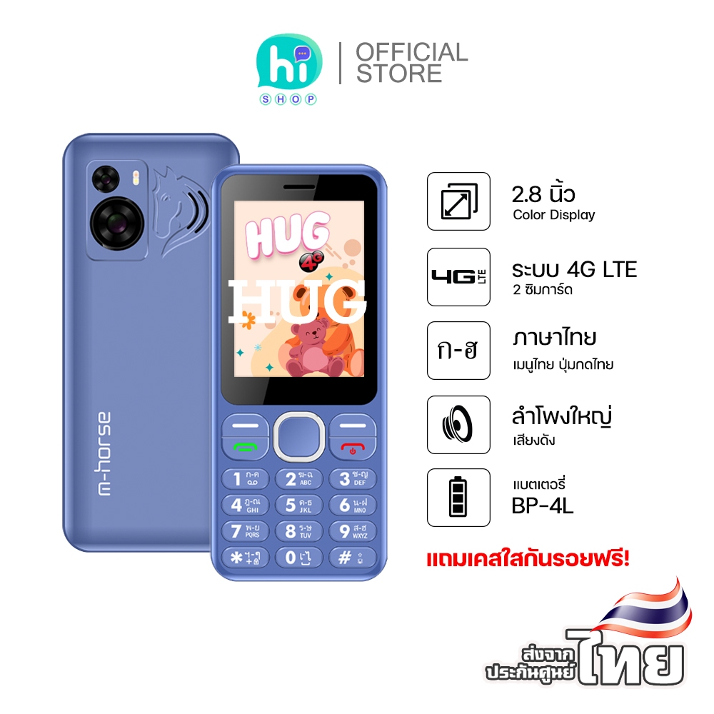 m-horse รุ่น HUG โทรศัพท์ มือถือปุ่มกด 4G รุ่นใหม่ จอใหญ่ แบตอึด เสียงดัง ปุ่มกดใหญ่ เมนูภาษาไทย ประ