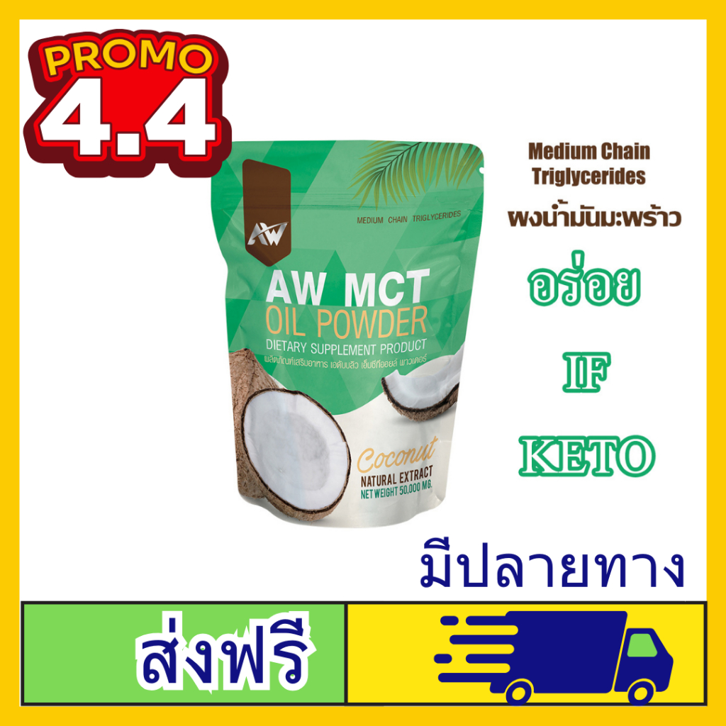 ผงน้ำมันมะพร้าวสกัดเย็น AW MCT OIL POWDER  คีโต IF ไฟเบอร์ ไขมันดี ชงอร่อย กินง่าย 50 กรัม