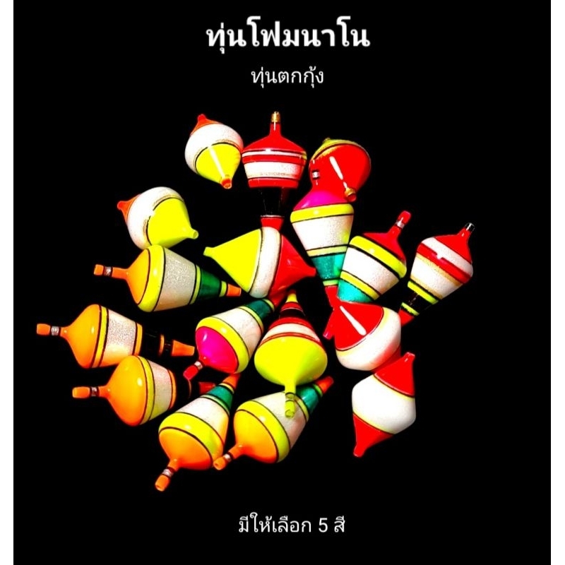 ทุ่นตกกุ้ง ทำจากโฟมนาโน เกรดพรีเมี่ยม ส่งมาตรฐาน ตัวเบ็ตบางคม นำเข้า ZENIS  NO.9 สายยาว 1.8 เมตร