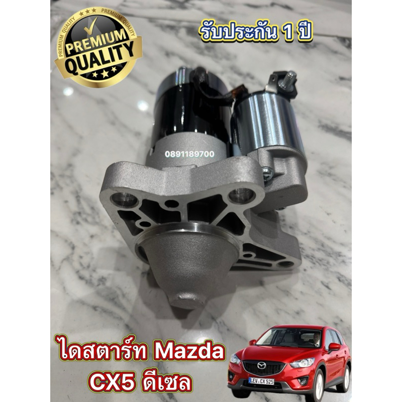 ✅รับประกัน1ปี✅ ไดสตาร์ท Mazda CX5 ดีเซล มาสด้า ของใหม่ 🇹🇼Jilong Taiwan🇹🇼เกรดดี พร้อมส่ง