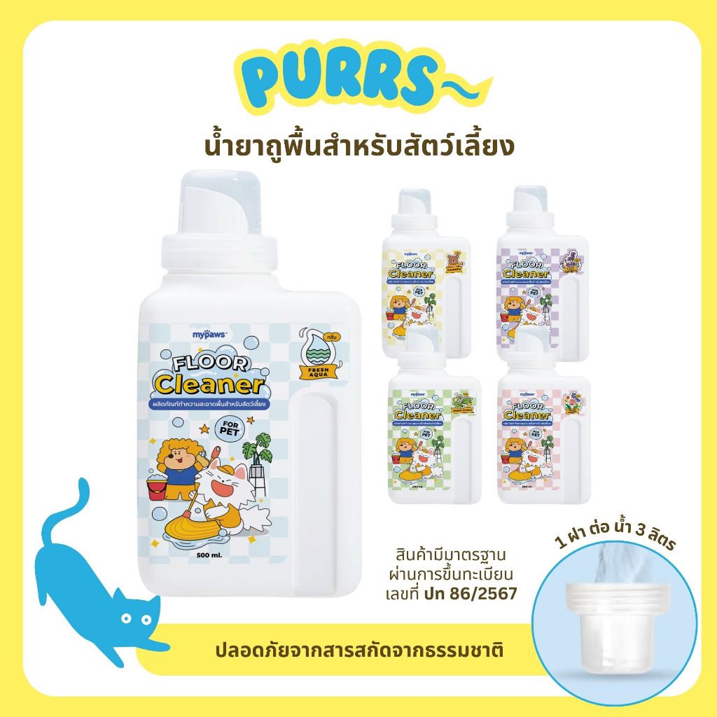 [ส่งฟรี] Purrs (My Paws) น้ำยาถูพื้นสำหรับสัตว์เลี้ยง ปลอดภัย จากธรรมชาติ